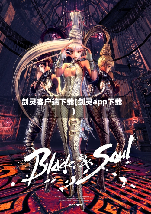 剑灵客户端下载(剑灵app下载)-第2张图片