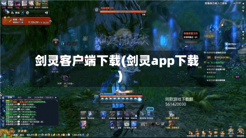 剑灵客户端下载(剑灵app下载)-第1张图片