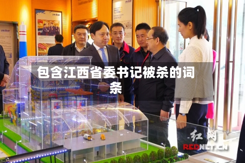 包含江西省委书记被杀的词条-第3张图片
