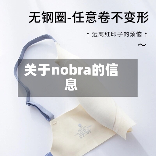 关于nobra的信息-第1张图片