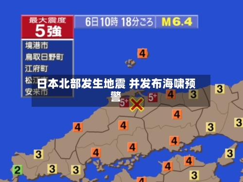 日本北部发生地震 并发布海啸预警-第1张图片