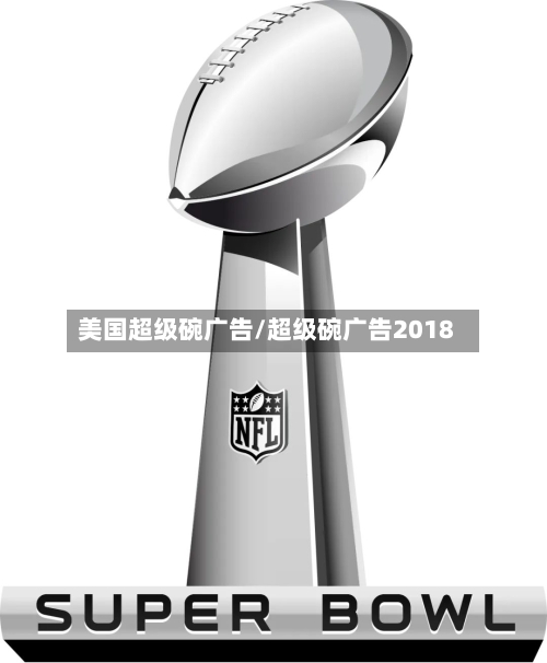 美国超级碗广告/超级碗广告2018-第2张图片