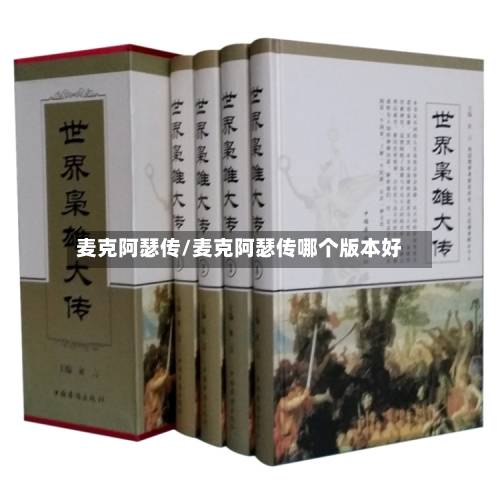 麦克阿瑟传/麦克阿瑟传哪个版本好-第2张图片