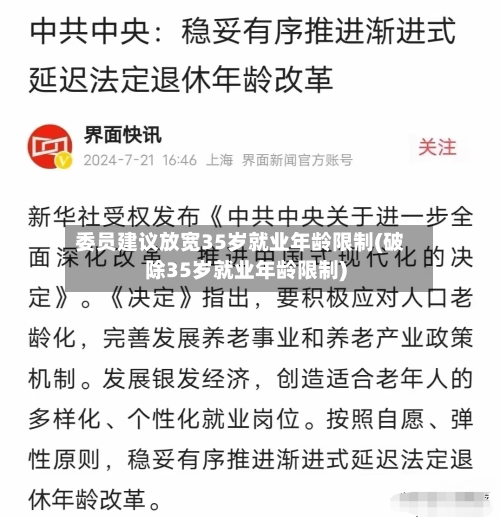 委员建议放宽35岁就业年龄限制(破除35岁就业年龄限制)-第2张图片