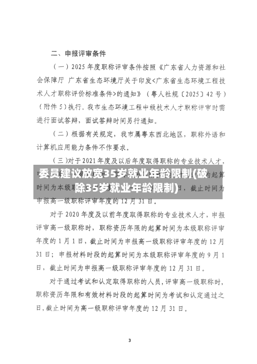 委员建议放宽35岁就业年龄限制(破除35岁就业年龄限制)-第3张图片