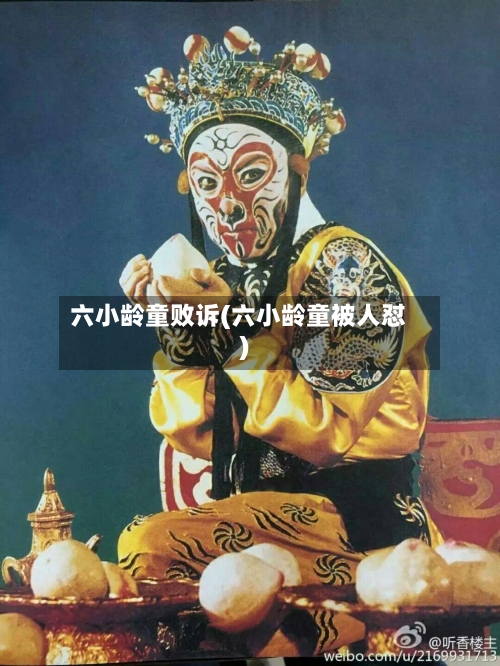 六小龄童败诉(六小龄童被人怼)-第1张图片