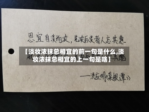 【淡妆浓抹总相宜的前一句是什么,淡妆浓抹总相宜的上一句是啥】-第2张图片