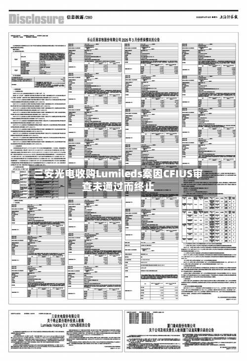 三安光电收购Lumileds案因CFIUS审查未通过而终止-第1张图片