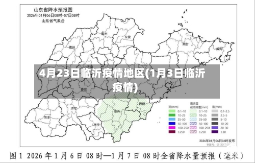 4月23日临沂疫情地区(1月3日临沂疫情)-第1张图片