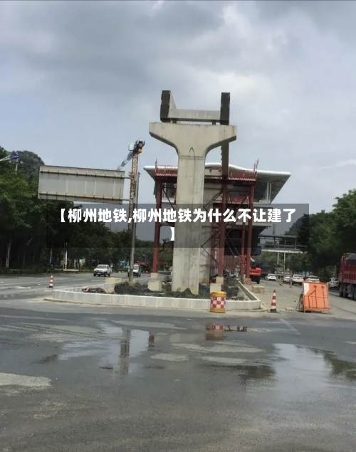 【柳州地铁,柳州地铁为什么不让建了】-第2张图片