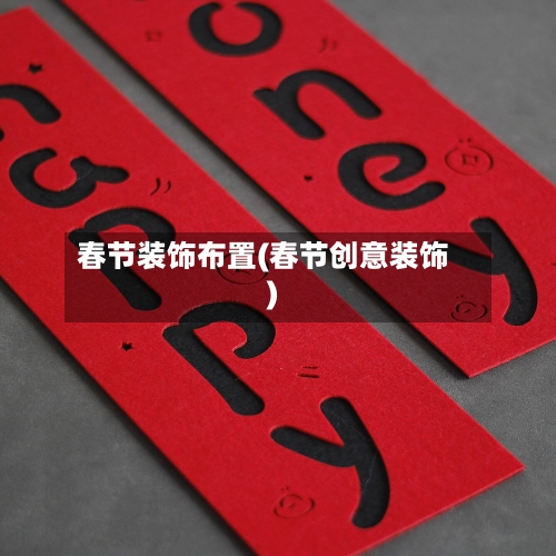 春节装饰布置(春节创意装饰)-第2张图片