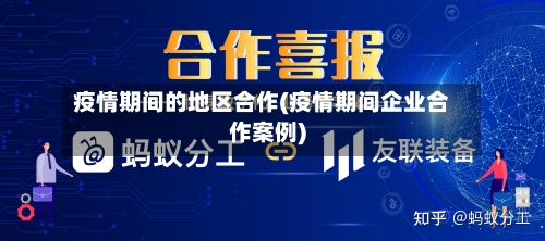 疫情期间的地区合作(疫情期间企业合作案例)-第2张图片