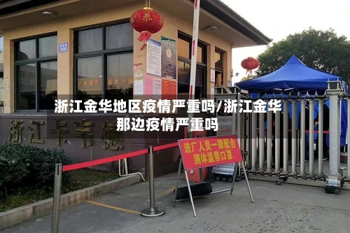 浙江金华地区疫情严重吗/浙江金华那边疫情严重吗-第1张图片