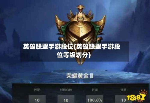 英雄联盟手游段位(英雄联盟手游段位等级划分)-第1张图片