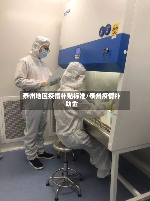 泰州地区疫情补贴标准/泰州疫情补助金-第1张图片