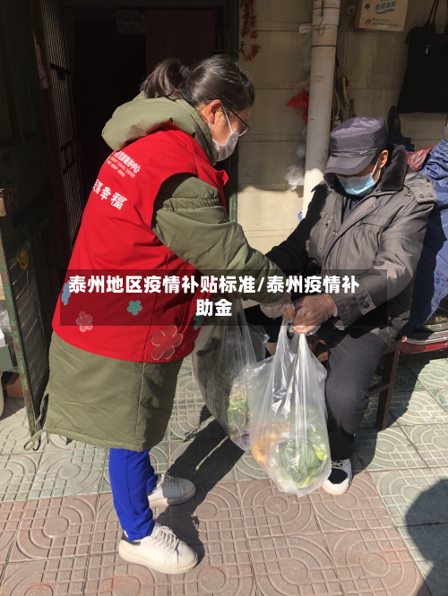 泰州地区疫情补贴标准/泰州疫情补助金-第3张图片