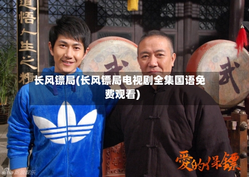 长风镖局(长风镖局电视剧全集国语免费观看)-第2张图片