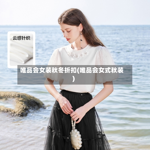 唯品会女装秋冬折扣(唯品会女式秋装)-第1张图片