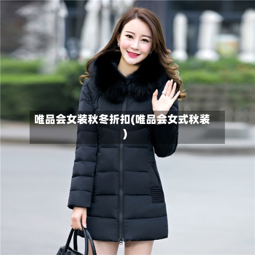 唯品会女装秋冬折扣(唯品会女式秋装)-第2张图片