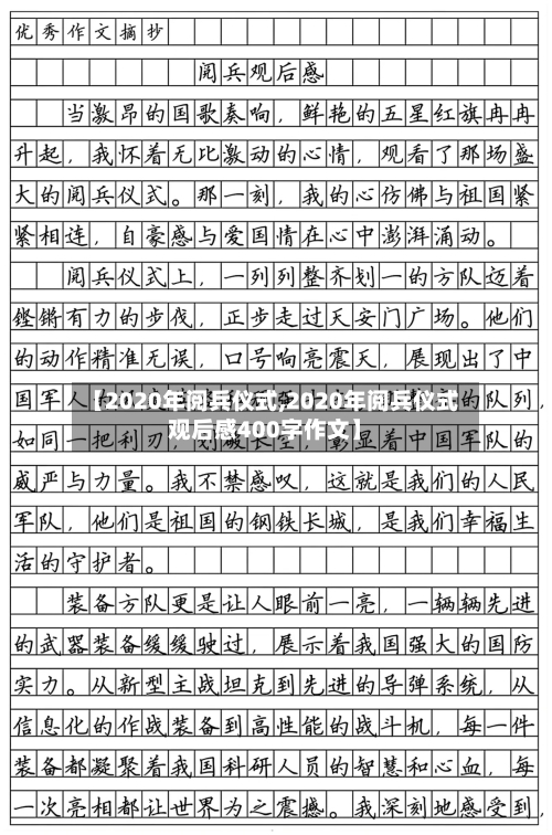【2020年阅兵仪式,2020年阅兵仪式观后感400字作文】-第1张图片
