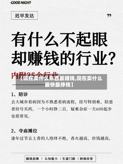 【现在卖什么东西最赚钱,现在卖什么最快最挣钱】-第2张图片