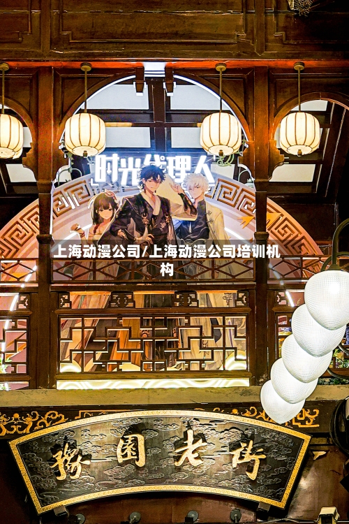 上海动漫公司/上海动漫公司培训机构-第2张图片