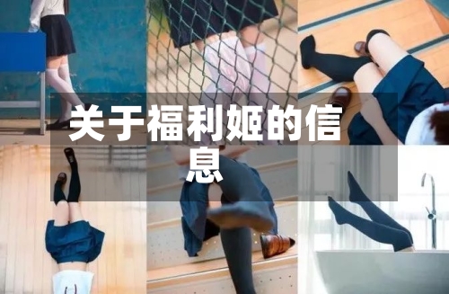 关于福利姬的信息-第1张图片