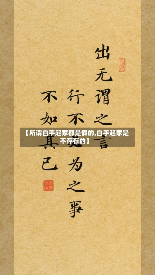 【所谓白手起家都是假的,白手起家是不存在的】-第3张图片