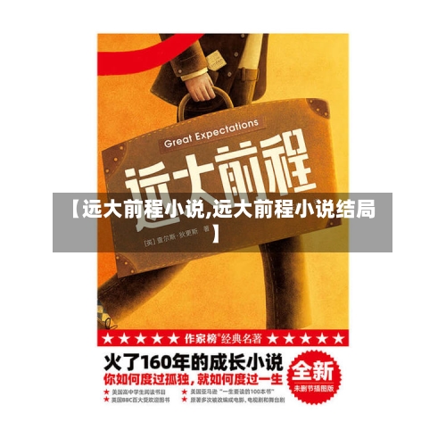 【远大前程小说,远大前程小说结局】-第1张图片