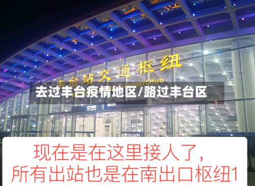 去过丰台疫情地区/路过丰台区-第2张图片