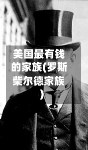 美国最有钱的家族(罗斯柴尔德家族)-第1张图片