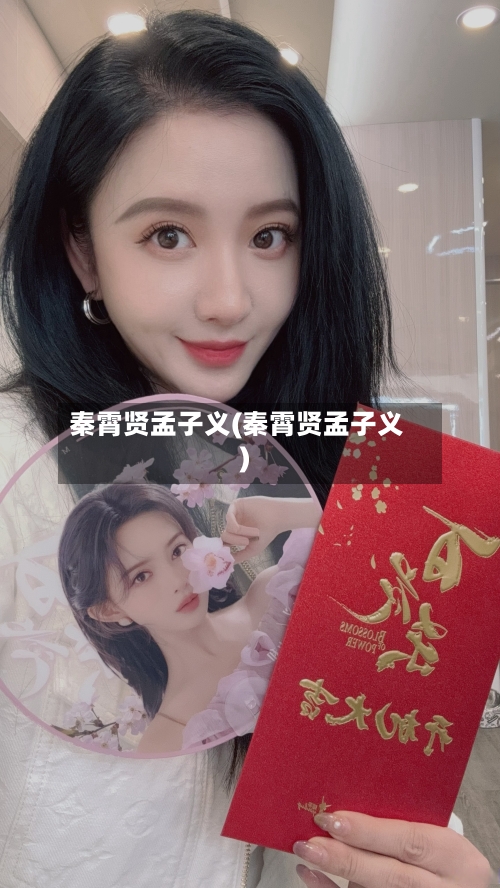 秦霄贤孟子义(秦霄贤孟子义)-第2张图片