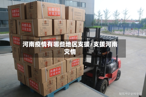 河南疫情有哪些地区支援/支援河南灾情-第2张图片