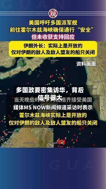 多国政要密集访华	，背后信号很大-第2张图片