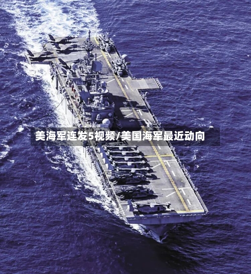 美海军连发5视频/美国海军最近动向-第2张图片
