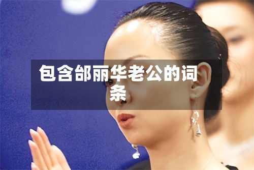 包含邰丽华老公的词条-第1张图片