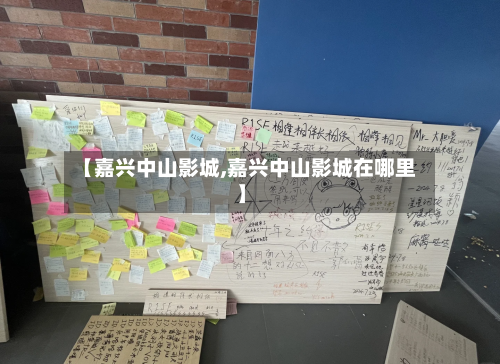 【嘉兴中山影城,嘉兴中山影城在哪里】-第1张图片