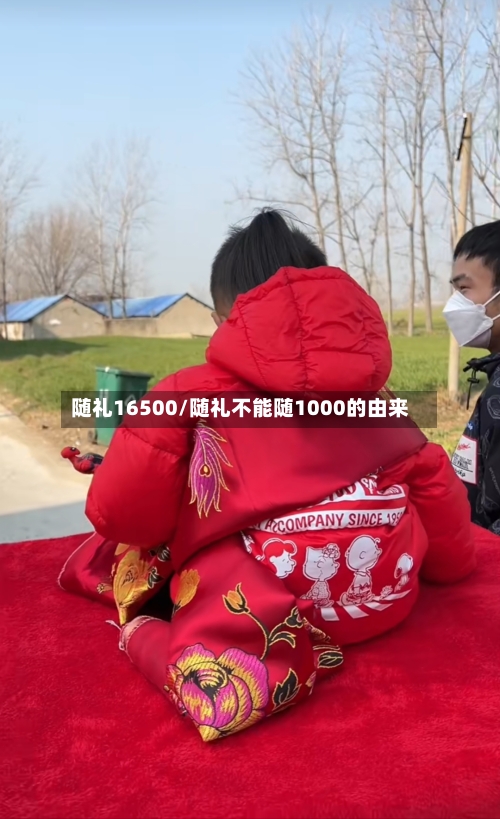 随礼16500/随礼不能随1000的由来-第2张图片