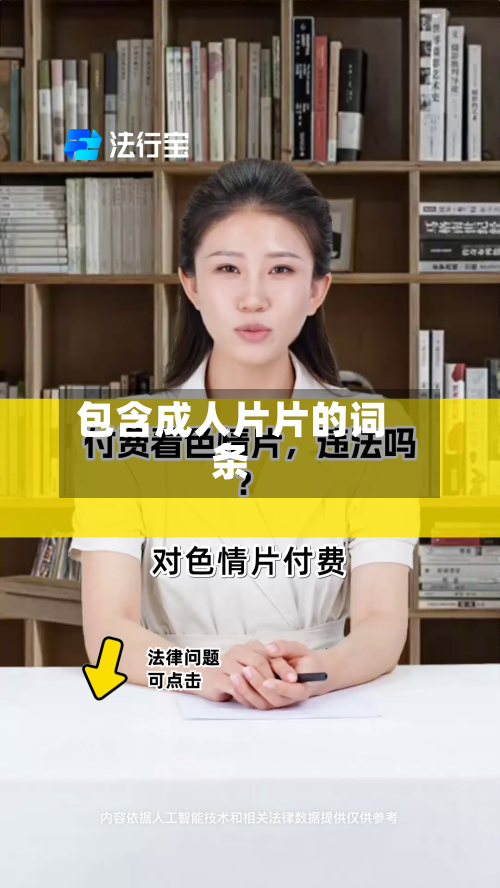 包含成人片片的词条-第1张图片