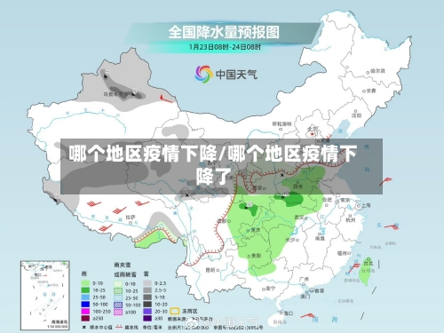 哪个地区疫情下降/哪个地区疫情下降了-第2张图片