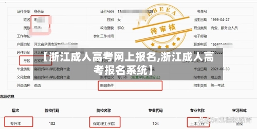【浙江成人高考网上报名,浙江成人高考报名系统】-第1张图片