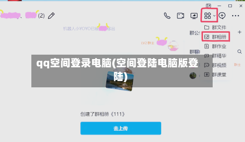 qq空间登录电脑(空间登陆电脑版登陆)-第1张图片