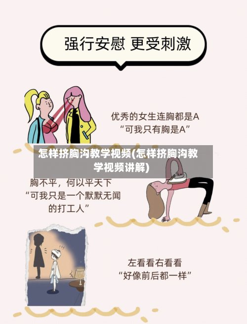 怎样挤胸沟教学视频(怎样挤胸沟教学视频讲解)-第1张图片