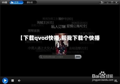 【下载qvod快播,帮我下载个快播】-第1张图片