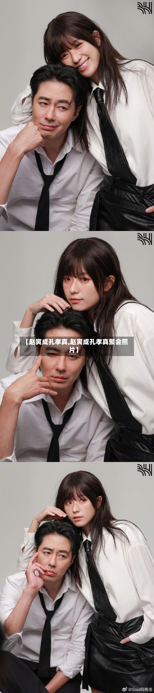 【赵寅成孔孝真,赵寅成孔孝真聚会照片】-第1张图片