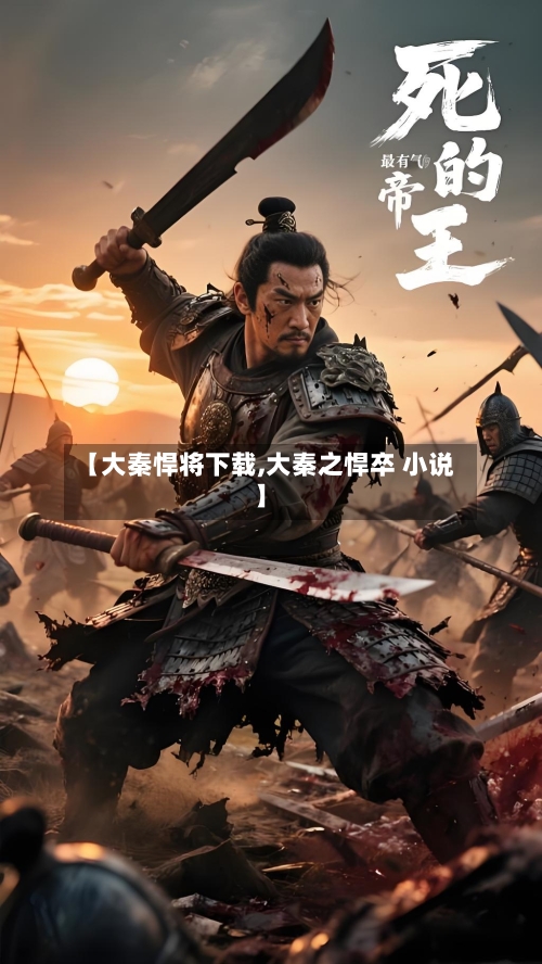 【大秦悍将下载,大秦之悍卒 小说】-第1张图片