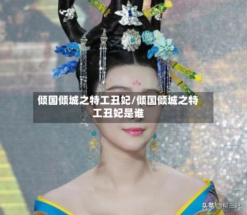 倾国倾城之特工丑妃/倾国倾城之特工丑妃是谁-第1张图片