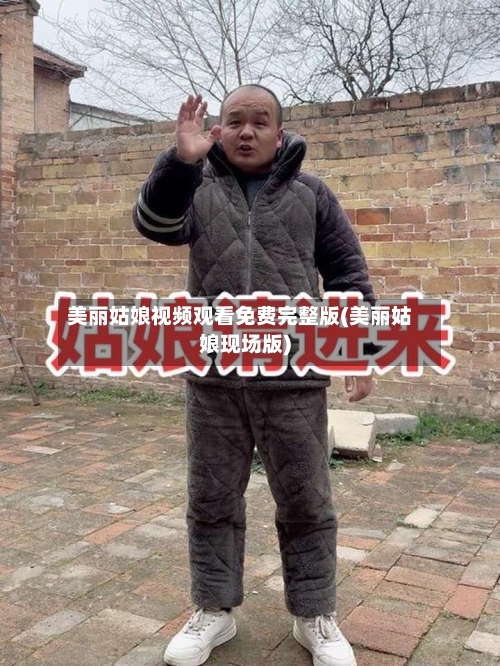 美丽姑娘视频观看免费完整版(美丽姑娘现场版)-第1张图片