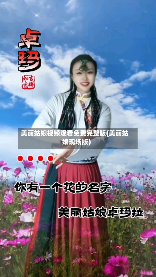 美丽姑娘视频观看免费完整版(美丽姑娘现场版)-第3张图片