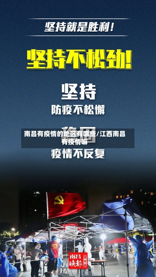 南昌有疫情的地区有哪些/江西南昌有疫情嘛-第3张图片